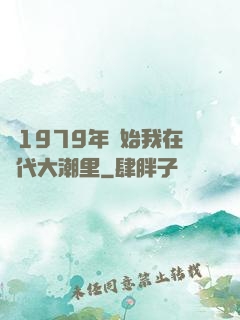 從1979年開始我在時代大潮里