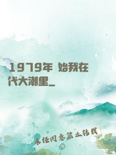從1979年開始我在時代大潮里