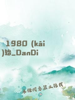 從1980開(kāi)始