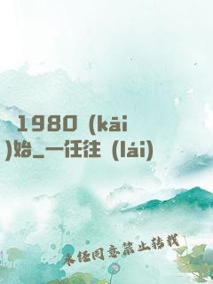 從1980開(kāi)始
