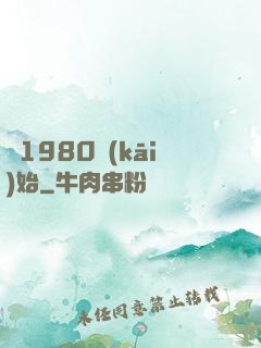 從1980開(kāi)始