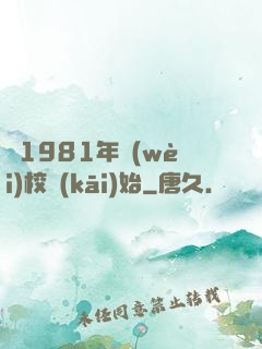 從1981年衛(wèi)校開(kāi)始