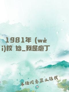 從1981年衛(wèi)校開始
