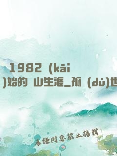 從1982開(kāi)始的趕山生涯