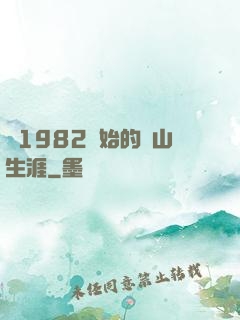 從1982開始的趕山生涯