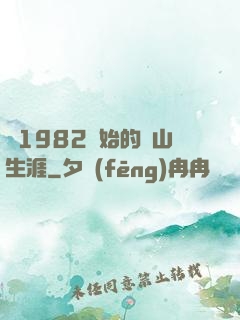 從1982開始的趕山生涯