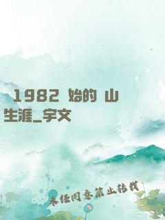 從1982開始的趕山生涯