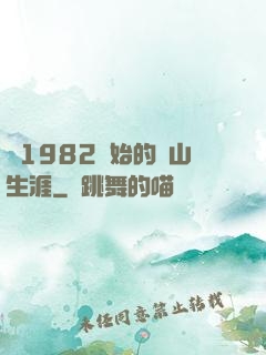 從1982開始的趕山生涯