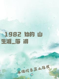 從1982開始的趕山生涯