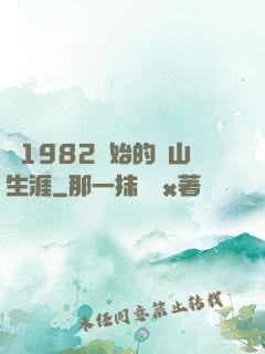 從1982開始的趕山生涯