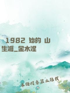 從1982開始的趕山生涯