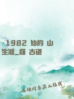 從1982開始的趕山生涯