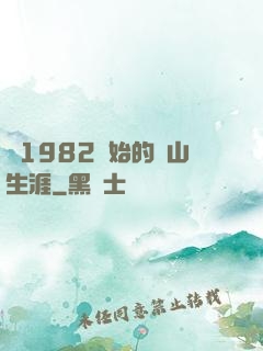 從1982開始的趕山生涯