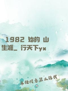 從1982開始的趕山生涯