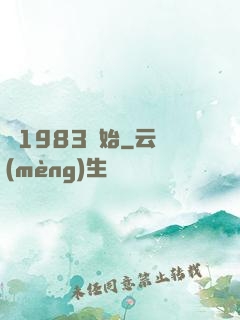 從1983開始