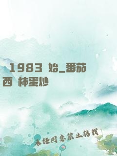 從1983開始