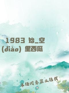 從1983開始