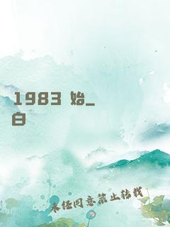 從1983開始