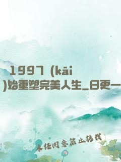 從1997開(kāi)始重塑完美人生