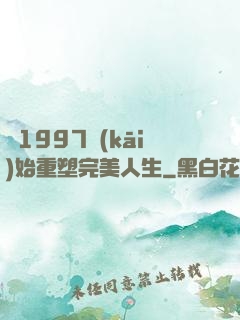 從1997開(kāi)始重塑完美人生