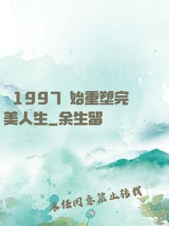 從1997開始重塑完美人生