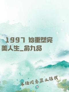 從1997開始重塑完美人生