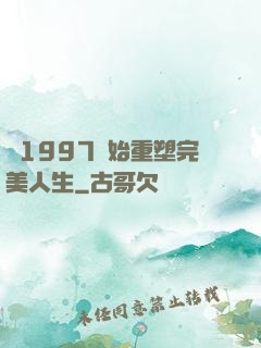 從1997開始重塑完美人生