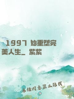 從1997開始重塑完美人生