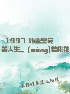 從1997開始重塑完美人生