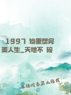 從1997開始重塑完美人生