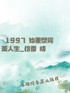 從1997開始重塑完美人生