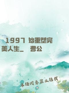 從1997開始重塑完美人生
