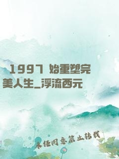 從1997開始重塑完美人生