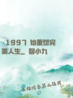 從1997開始重塑完美人生