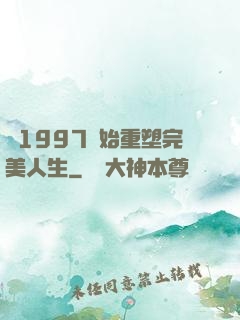 從1997開始重塑完美人生