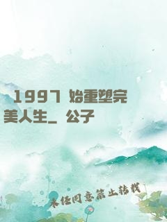 從1997開始重塑完美人生