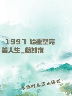 從1997開始重塑完美人生