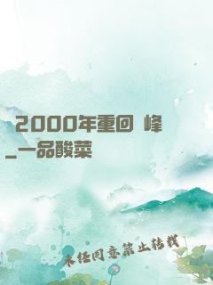 從2000年重回巔峰
