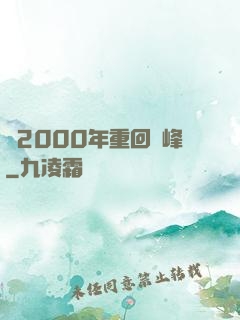 從2000年重回巔峰