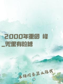 從2000年重回巔峰