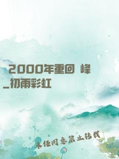 從2000年重回巔峰
