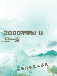 從2000年重回巔峰