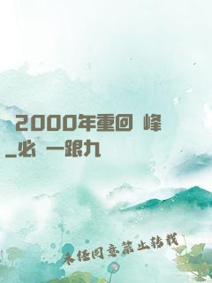 從2000年重回巔峰