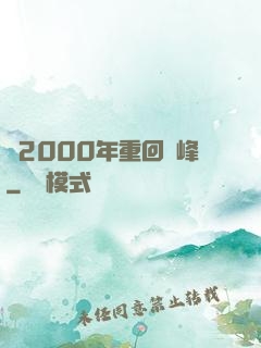 從2000年重回巔峰