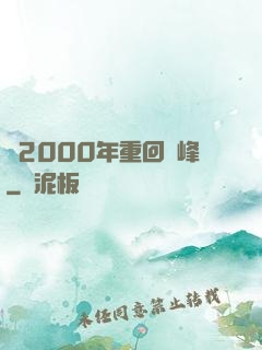 從2000年重回巔峰