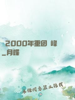 從2000年重回巔峰