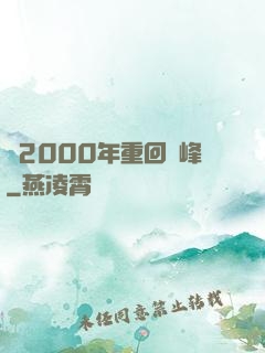 從2000年重回巔峰