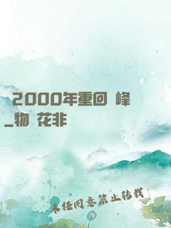 從2000年重回巔峰
