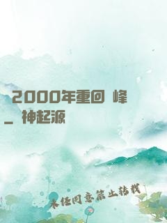 從2000年重回巔峰