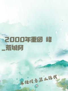 從2000年重回巔峰